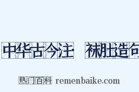 中华古今注·袜肚造句是什么意思的图片
